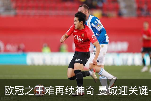 欧冠之王难再续神奇 曼城迎关键一周或双喜临门