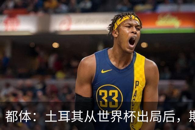 都体：土耳其从世界杯出局后，斯帕莱蒂给伊尔迪兹打电话安慰他