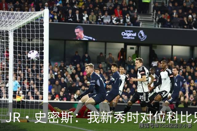 JR·史密斯：我新秀时对位科比只打了9秒 他一记假动作就让我下场